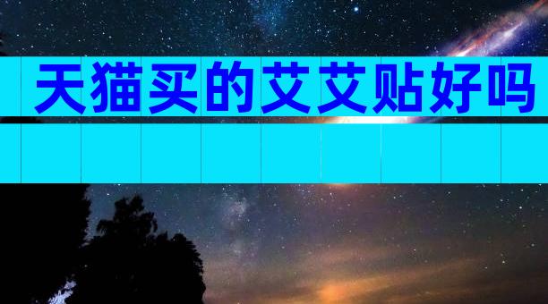 天猫买的艾艾贴好吗