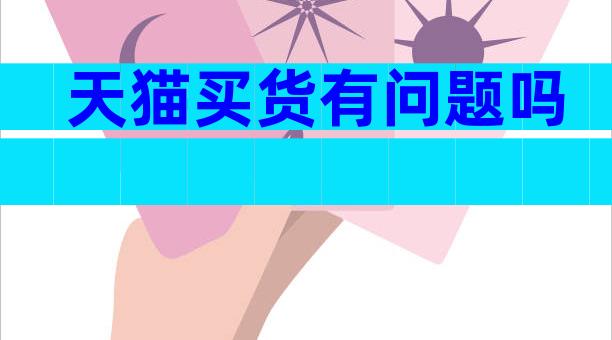 天猫买货有问题吗