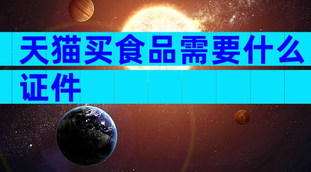 天猫买食品需要什么证件
