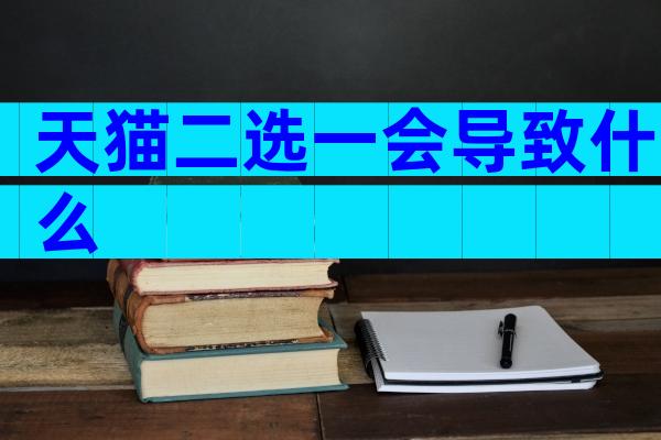 天猫二选一会导致什么