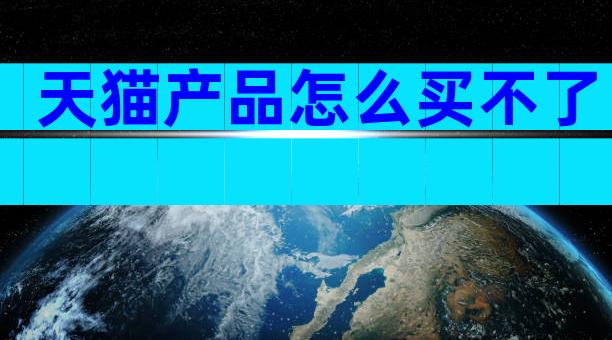 天猫产品怎么买不了