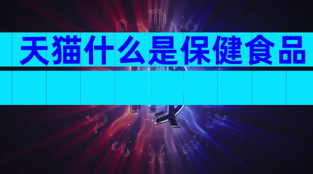 天猫什么是保健食品