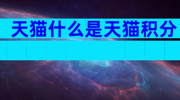 天猫什么是天猫积分