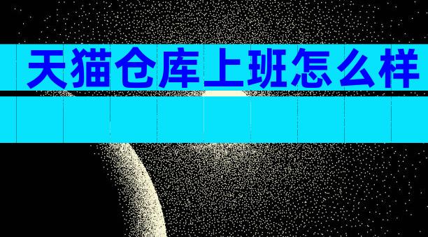 天猫仓库上班怎么样