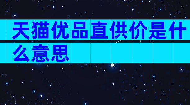 天猫优品直供价是什么意思