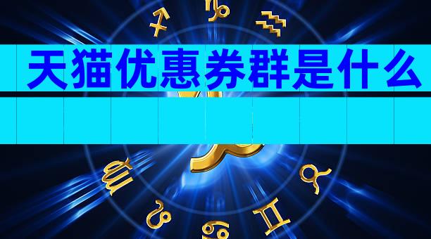 天猫优惠券群是什么