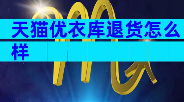 天猫优衣库退货怎么样