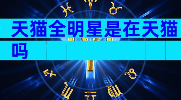 天猫全明星是在天猫吗