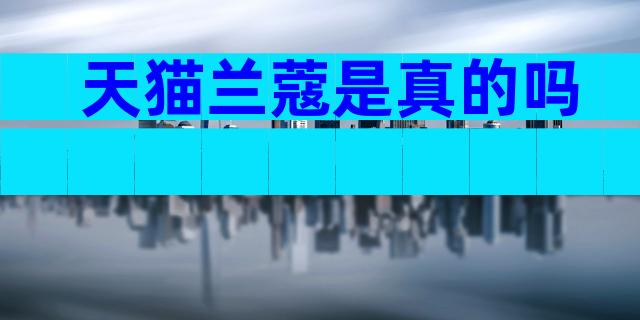 天猫兰蔻是真的吗