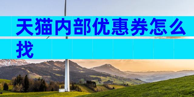 天猫内部优惠券怎么找