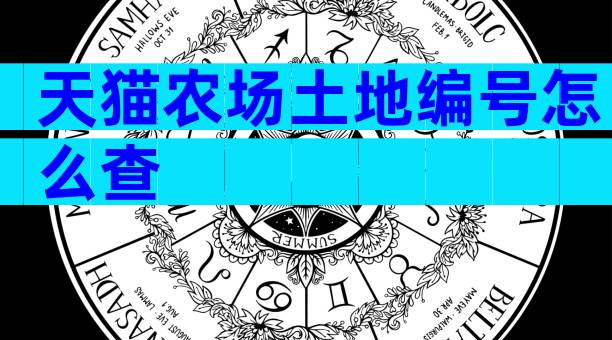 天猫农场土地编号怎么查