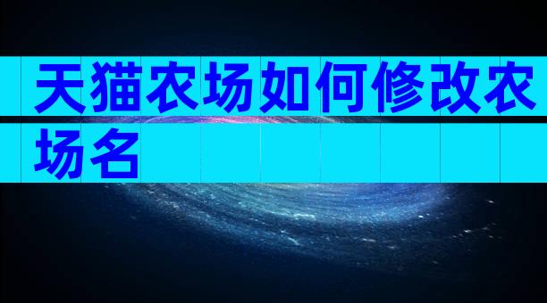 天猫农场如何修改农场名