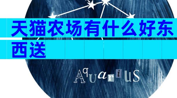 天猫农场有什么好东西送