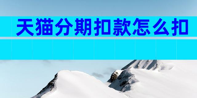 天猫分期扣款怎么扣