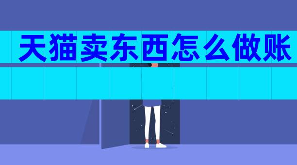 天猫卖东西怎么做账
