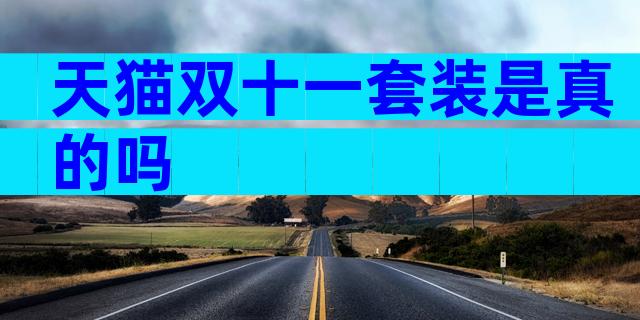 天猫双十一套装是真的吗