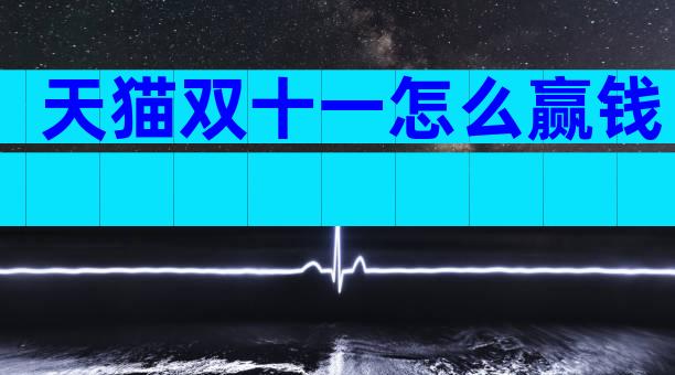 天猫双十一怎么赢钱