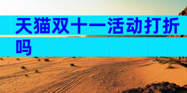 天猫双十一活动打折吗