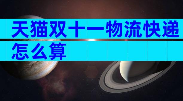 天猫双十一物流快递怎么算