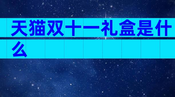 天猫双十一礼盒是什么