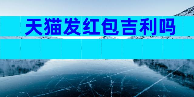 天猫发红包吉利吗