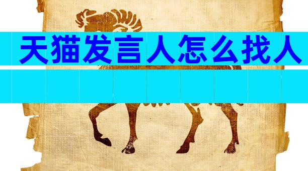 天猫发言人怎么找人