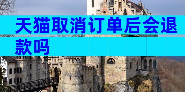 天猫取消订单后会退款吗