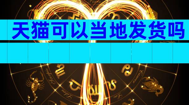 天猫可以当地发货吗