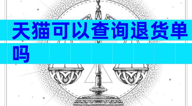 天猫可以查询退货单吗