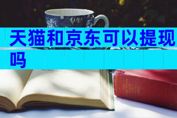 天猫和京东可以提现吗