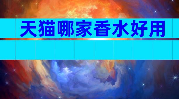 天猫哪家香水好用