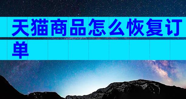 天猫商品怎么恢复订单