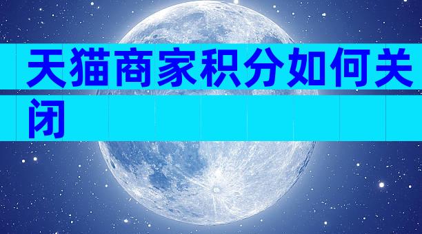 天猫商家积分如何关闭