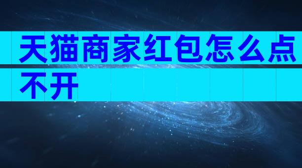 天猫商家红包怎么点不开