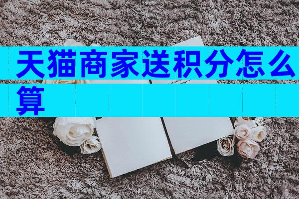 天猫商家送积分怎么算