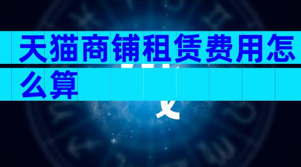 天猫商铺租赁费用怎么算