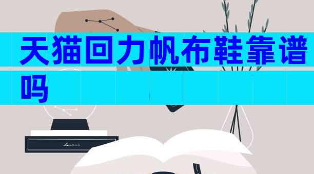 天猫回力帆布鞋靠谱吗