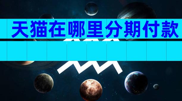 天猫在哪里分期付款