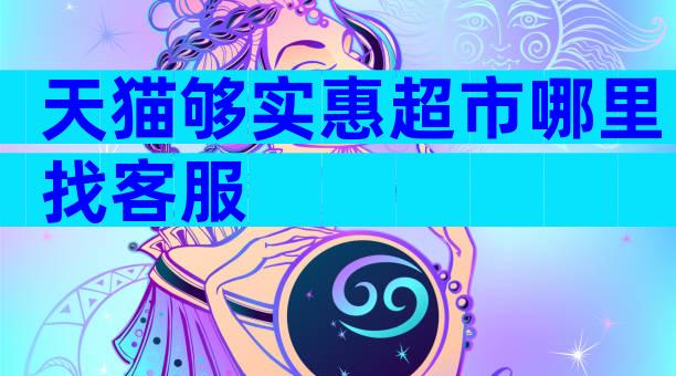 天猫够实惠超市哪里找客服