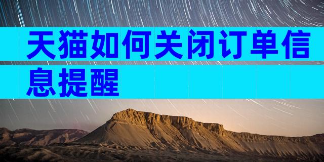 天猫如何关闭订单信息提醒