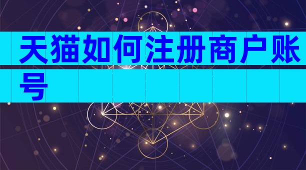 天猫如何注册商户账号