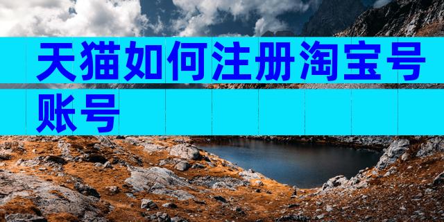 天猫如何注册淘宝号账号