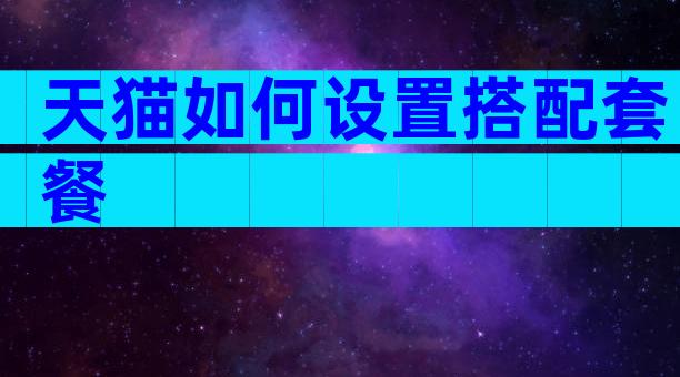 天猫如何设置搭配套餐
