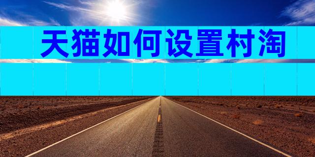 天猫如何设置村淘