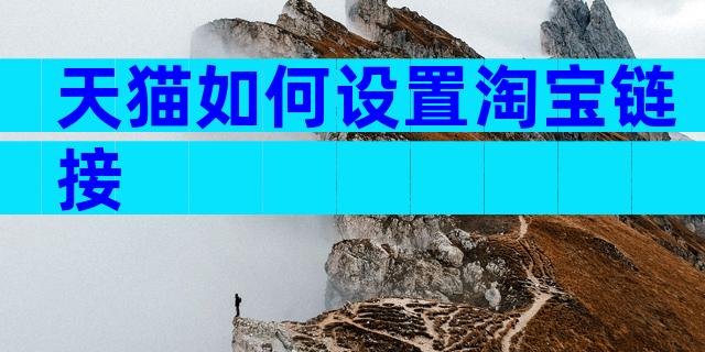 天猫如何设置淘宝链接