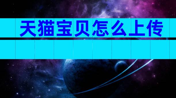 天猫宝贝怎么上传