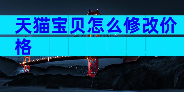 天猫宝贝怎么修改价格