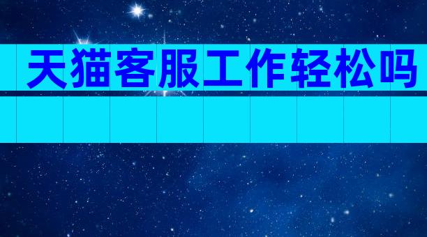 天猫客服工作轻松吗