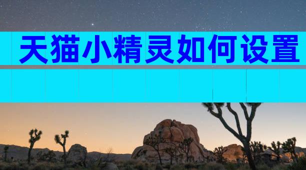 天猫小精灵如何设置