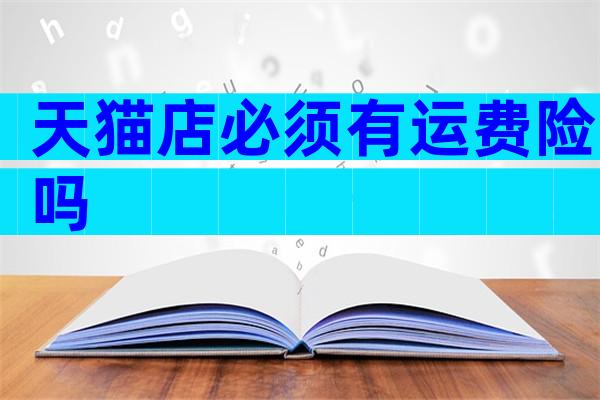 天猫店必须有运费险吗